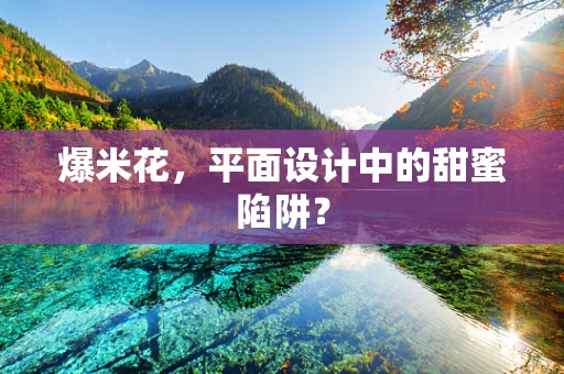 爆米花，平面设计中的甜蜜陷阱？