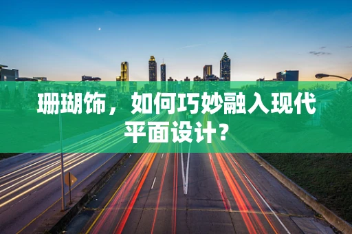 珊瑚饰，如何巧妙融入现代平面设计？