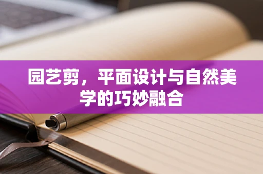园艺剪，平面设计与自然美学的巧妙融合