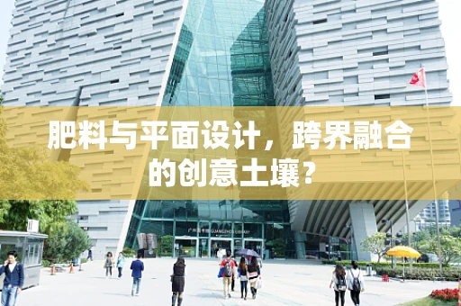 肥料与平面设计，跨界融合的创意土壤？