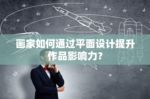 画家如何通过平面设计提升作品影响力？