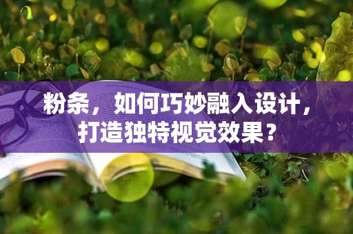 粉条，如何巧妙融入设计，打造独特视觉效果？