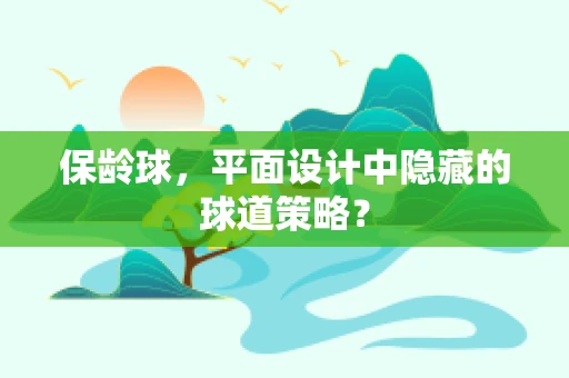保龄球，平面设计中隐藏的球道策略？