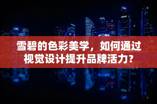雪碧的色彩美学，如何通过视觉设计提升品牌活力？
