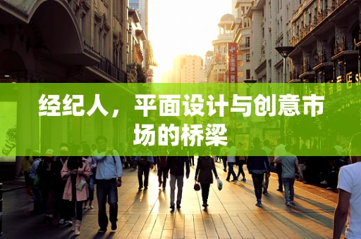 经纪人，平面设计与创意市场的桥梁