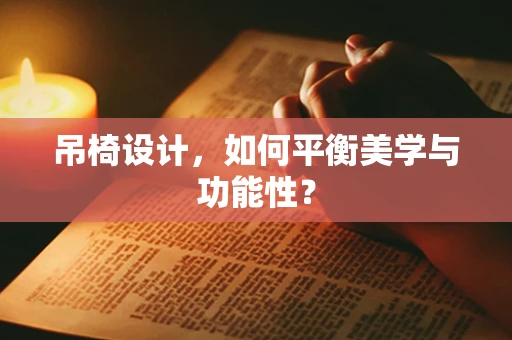 吊椅设计，如何平衡美学与功能性？