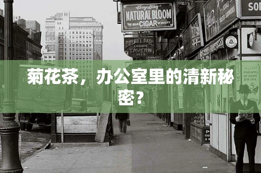 菊花茶，办公室里的清新秘密？