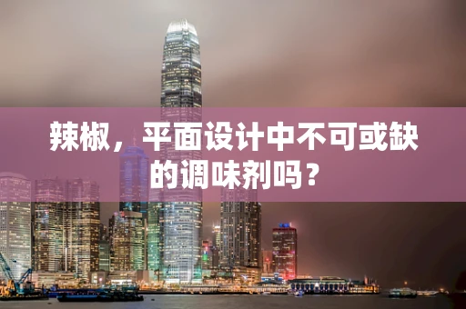 辣椒，平面设计中不可或缺的调味剂吗？