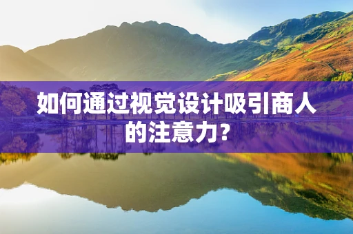 如何通过视觉设计吸引商人的注意力？