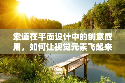 索道在平面设计中的创意应用，如何让视觉元素飞起来？