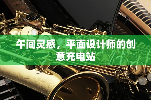 午间灵感，平面设计师的创意充电站