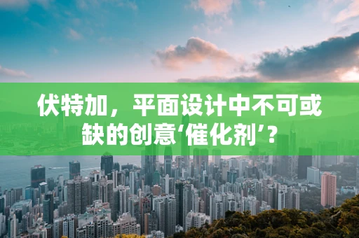 伏特加，平面设计中不可或缺的创意‘催化剂’？