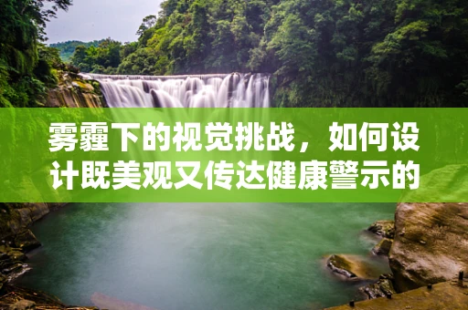 雾霾下的视觉挑战，如何设计既美观又传达健康警示的宣传海报？