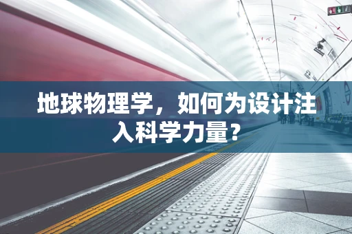 地球物理学，如何为设计注入科学力量？