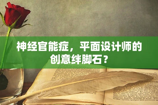 神经官能症，平面设计师的创意绊脚石？