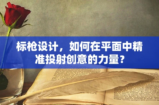 标枪设计，如何在平面中精准投射创意的力量？