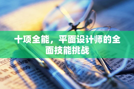 十项全能，平面设计师的全面技能挑战