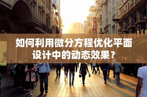 如何利用微分方程优化平面设计中的动态效果？