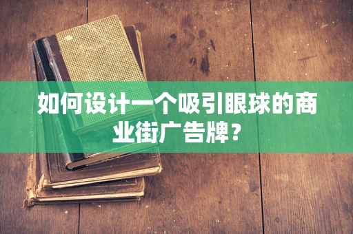 如何设计一个吸引眼球的商业街广告牌？
