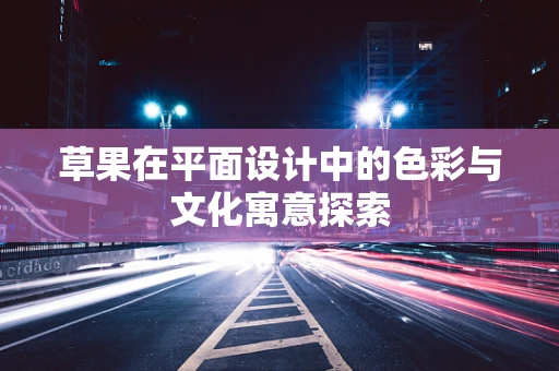 草果在平面设计中的色彩与文化寓意探索