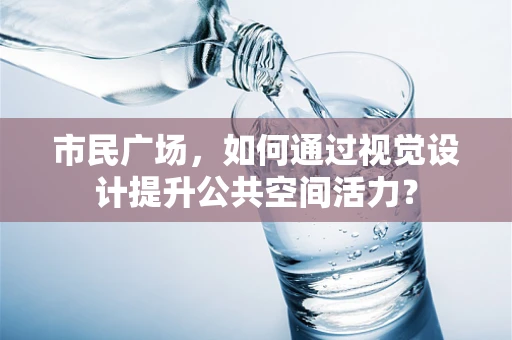 市民广场，如何通过视觉设计提升公共空间活力？