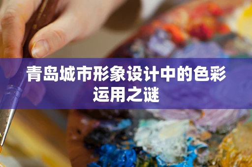 青岛城市形象设计中的色彩运用之谜