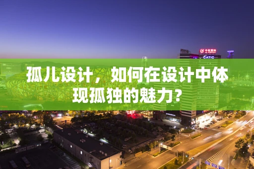 孤儿设计，如何在设计中体现孤独的魅力？