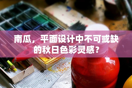 南瓜，平面设计中不可或缺的秋日色彩灵感？