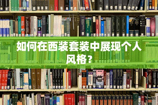 如何在西装套装中展现个人风格？