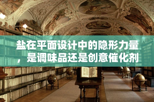 盐在平面设计中的隐形力量，是调味品还是创意催化剂？
