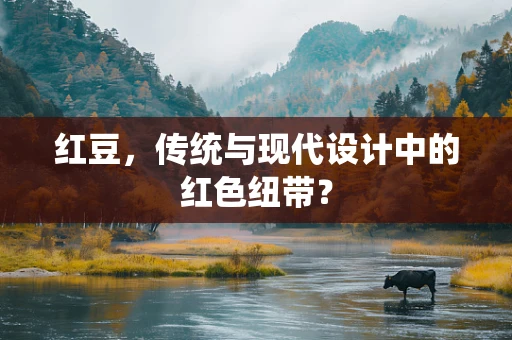 红豆，传统与现代设计中的红色纽带？