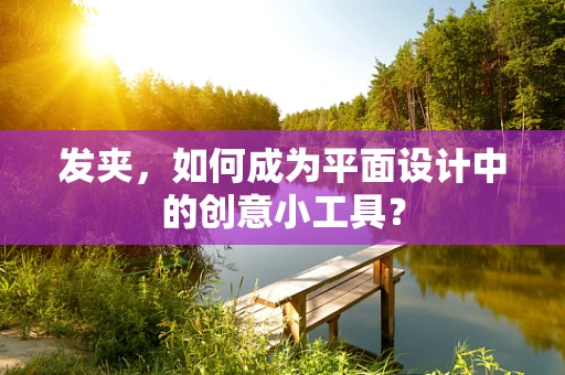 发夹，如何成为平面设计中的创意小工具？