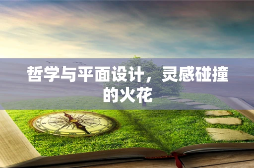 哲学与平面设计，灵感碰撞的火花