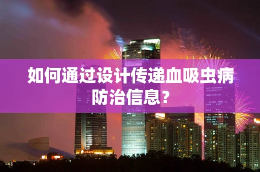 如何通过设计传递血吸虫病防治信息？