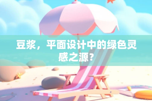 豆浆，平面设计中的绿色灵感之源？