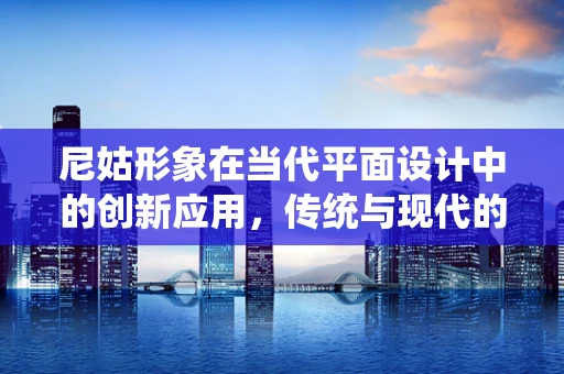 尼姑形象在当代平面设计中的创新应用，传统与现代的和谐共生？