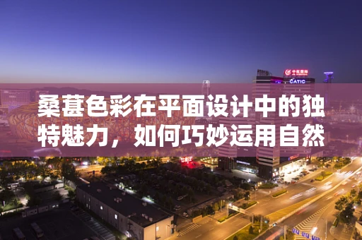 桑葚色彩在平面设计中的独特魅力，如何巧妙运用自然之色提升设计感？