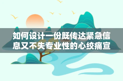 如何设计一份既传达紧急信息又不失专业性的心绞痛宣传海报？