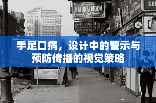 手足口病，设计中的警示与预防传播的视觉策略