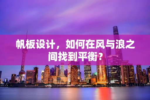 帆板设计，如何在风与浪之间找到平衡？