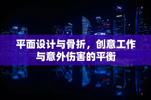 平面设计与骨折，创意工作与意外伤害的平衡