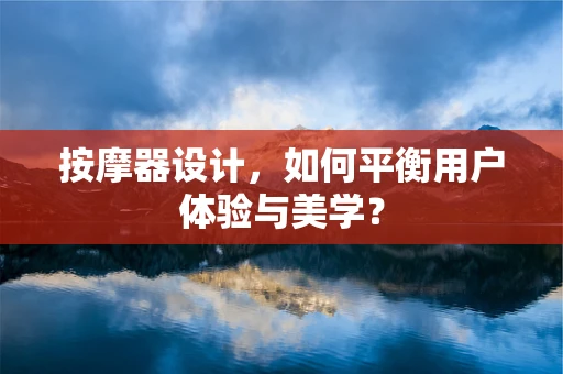按摩器设计，如何平衡用户体验与美学？