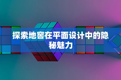 探索地窖在平面设计中的隐秘魅力