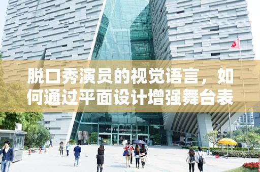脱口秀演员的视觉语言，如何通过平面设计增强舞台表现力？