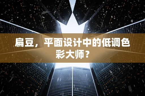 扁豆，平面设计中的低调色彩大师？