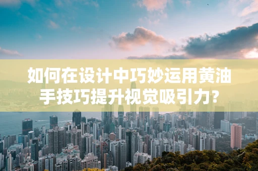 如何在设计中巧妙运用黄油手技巧提升视觉吸引力？