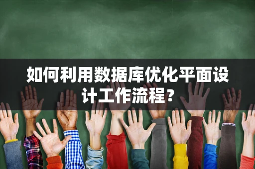 如何利用数据库优化平面设计工作流程？