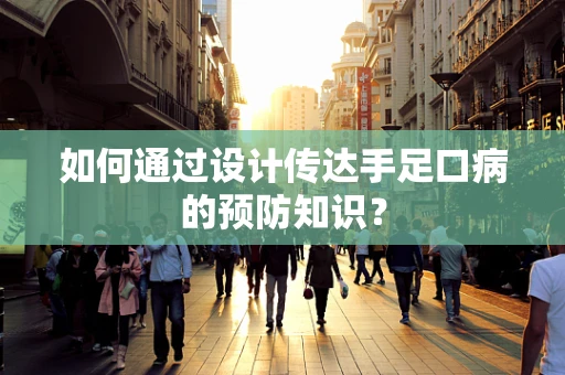 如何通过设计传达手足口病的预防知识？
