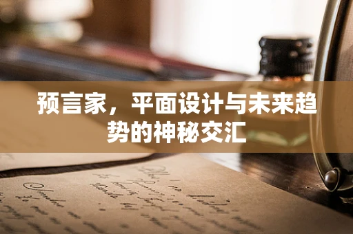预言家，平面设计与未来趋势的神秘交汇