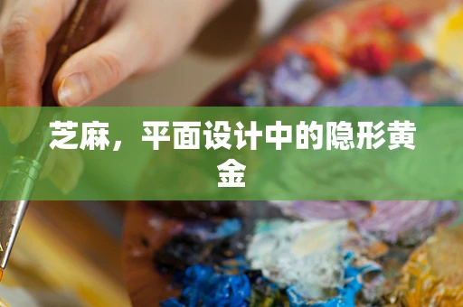 芝麻，平面设计中的隐形黄金